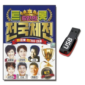 USB 6인의 트롯 전국체전 베스트 100곡-트로트USB