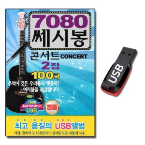 USB 7080 쎄시봉 콘서트 2집 100곡-발라드USB