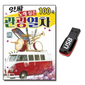 USB 아싸 노래실은 관광열차 100곡-트로트USB