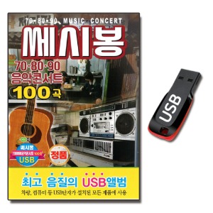 USB 쎄시봉 708090 음악콘서트 100곡-발라드USB
