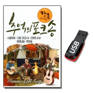 USB 강촌사람들 추억의 포크송 100곡-발라드USB