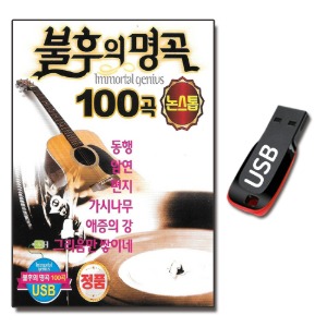 USB 불후의 명곡 100곡 논스톱-트로트USB