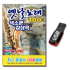 USB 옛날노래 색소폰 감상곡 100곡-옛날노래USB