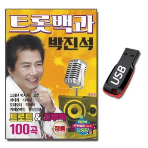 USB 트롯백과 박진석 100곡-트로트USB