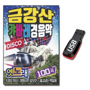 USB 금강산 캬바레 경음악 100곡-옛날노래USB