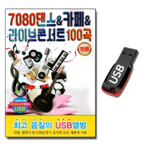 USB 7080 댄스 카페 라이브 콘서트 100곡-발라드USB