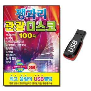 USB 꽹과리 관광 디스코 100곡-트로트USB