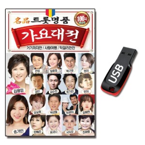USB 트롯명품 가요대전 100곡 송가인 진성-트로트USB