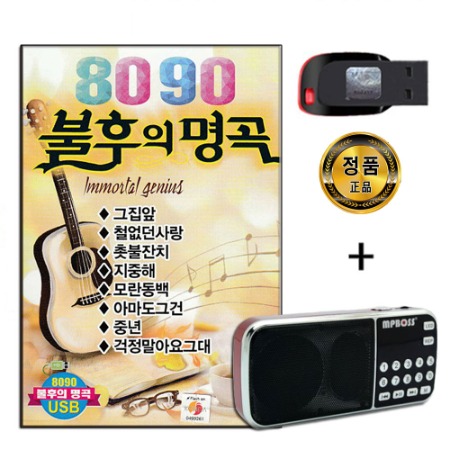 효도라디오 패키지+USB 8090 불후의명곡 80곡-통기타 카페