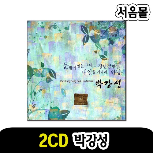 2CD 박강성 베스트 라이브-7080 발라드 카페음악