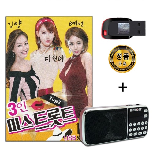 효도라디오 패키지+USB 3인 미스트로트 100곡-김양 지원이 예연