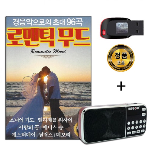 효도라디오 패키지+USB 로맨틱 무드 경음악 96곡-클래식 팝송