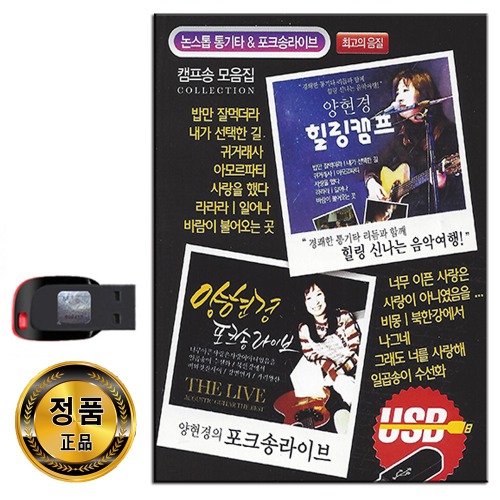 노래USB 양현경 힐링캠프 포크송라이브 74곡-통기타 카페 발라드