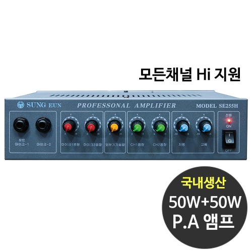 국산 SE-255H 50+50W PA용앰프 매장용 매장앰프 카페 방송용 앰프