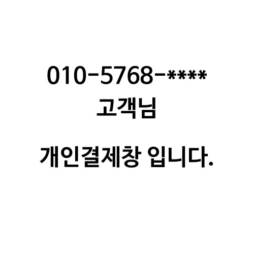 010-5768-**** 고객님 개인결제창