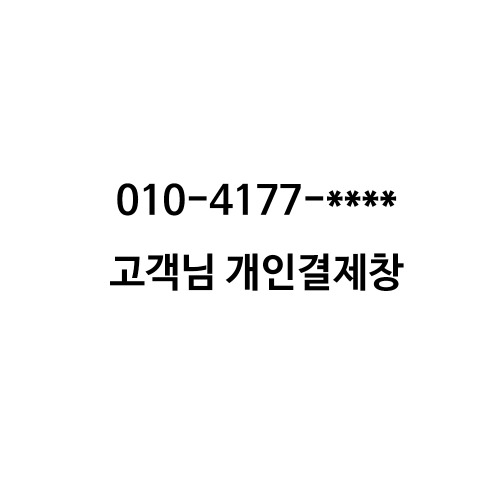 010-4177-**** 고객님 개인결제창
