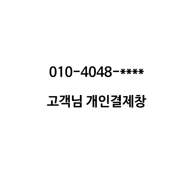 010-4048-**** 고객님 개인결제창