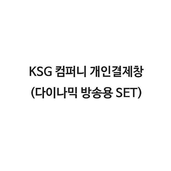 KSH 컴퍼니 A형 타입  (다이나믹 세트) 개인결제창