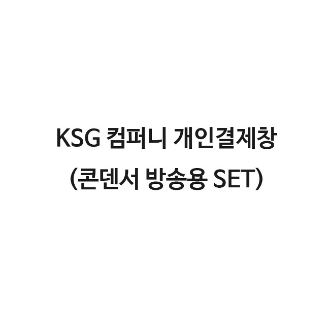KSH 컴퍼니 B형 타입  (콘덴서 세트) 개인결제창