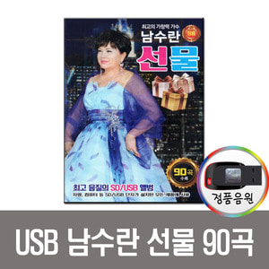 USB 남수란 선물 90곡-트로트/차량/효도라디오 음원