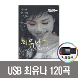 USB 최유나 120곡-트로트/카페음악/차량노래/효도라디오 음원