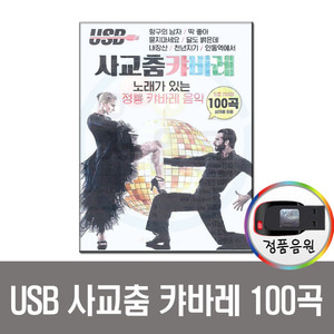 USB 사교춤캬바레 100곡-트로트/사교댄스/차량/효도라디오 음원