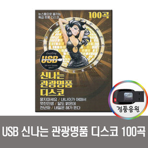 USB 신나는 명품관광 디스코 100곡-트로트/차량/노래칩/효도라디오 음원