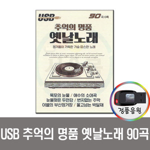 USB 추억의 명품 옛날노래 90곡-차량/노래/옛노래/효도라디오 음원
