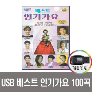USB 베스트 인기가요 100곡-트로트/차량/노래/효도라디오 음원