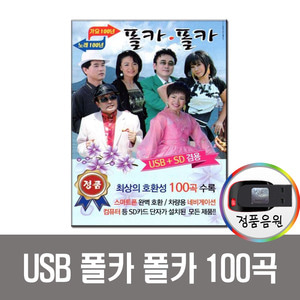 USB 폴카폴카 100곡-트로트/차량용/노래칩/앰프/PC/MP3/옛노래/옛날노래/효도라디오 음원/USB음반/노래USB