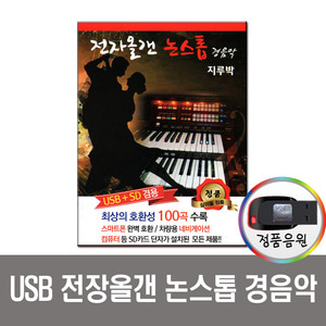 USB 전자올갠 논스톱 경음악 지루박 100곡-트로트/사교댄스/차량/노래칩/노래USB/USB음반/MP3/앰프 등