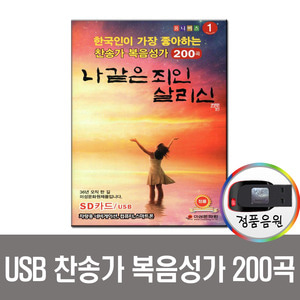 USB 한국인이 좋아하는 찬송가 복음성가 200곡-차량/노래칩/찬양/주님/기독교/옴니버스/