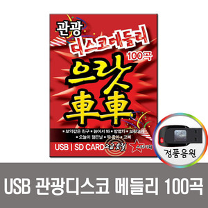 USB 관광디스코 메들리 으랏차차 100곡-트로트/차량/노래칩/USB음반/효도라디오 음원/관광버스노래