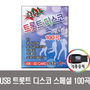 USB 최신 트롯트 디스코 스페셜 100곡-트로트/차량/노래칩/효도라디오 음원/신나는 관광음악/트로트 메들리