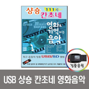 USB 샹숑 칸초네 영화음악 111곡-클래식