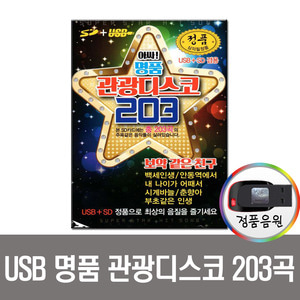 USB 명품관광디스코 203곡-트로트 메들리