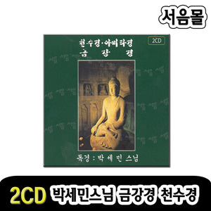 2CD 박세민스님 천수경 금강경-불경 불교 반야심경 법성게 아미타경 독경