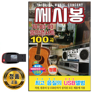 USB 쎄시봉 708090 음악콘서트 100곡-통기타 카페 트로트 발라드 노래USB