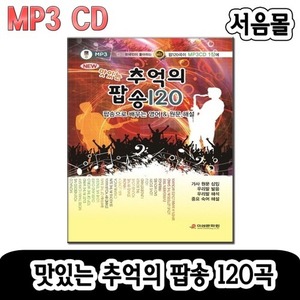 MP3 CD 맛있는 추억의 팝송 120-팝송CD 교재