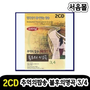 2CD 추억의 팝송 베스트 불후의 명곡 3/4-팝송CD
