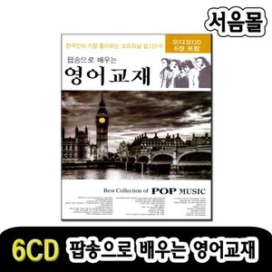6CD 팝송으로 배우는 영어교재-팝송CD