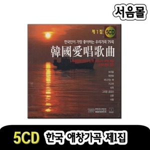 5CD 한국애창가곡 1집-가곡CD