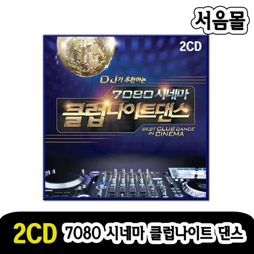 2CD DJ가 추천하는 7080 시네마 클럽나이트댄스-팝송CD