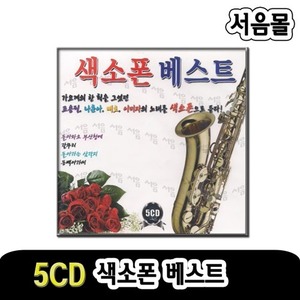 5CD 색소폰 베스트-조용필 나훈아 배호 이미자 연주곡 모음집