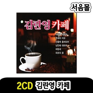 2CD 김란영 카페-7080 카페노래 발라드