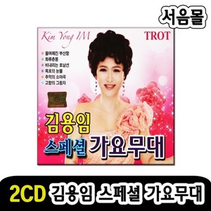 2CD 김용임 스페셜 가요무대 1/2-옛노래 옛날노래 트로트