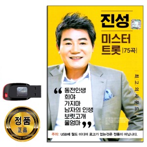 노래USB 진성 미스터 트롯 75곡-트로트USB