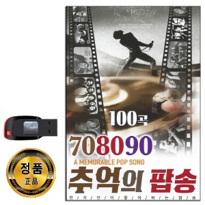 노래USB 708090 추억의 팝송 100곡-리메이크 팝송