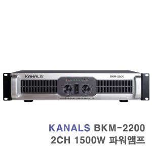 BKM-2200 2채널 1500W 공연용 무대용 행사용 파워앰프
