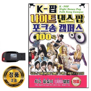 USB K팝 나이트 댄스팝 포크송 캠퍼스 100곡-노래 가요 서커스 원모타임 비행기 쥬얼리 거북이 코요태